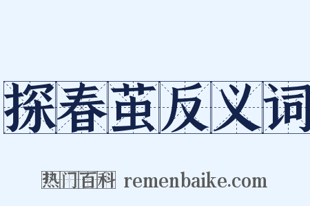 探春茧反义词是什么意思的图片